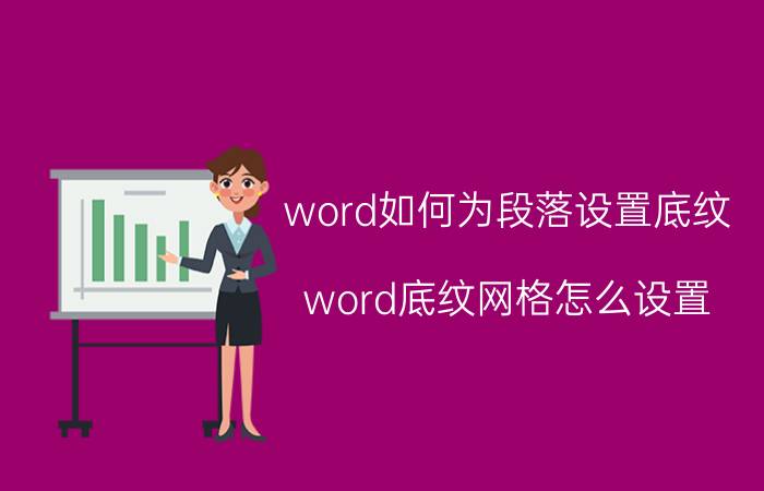 word如何为段落设置底纹 word底纹网格怎么设置？